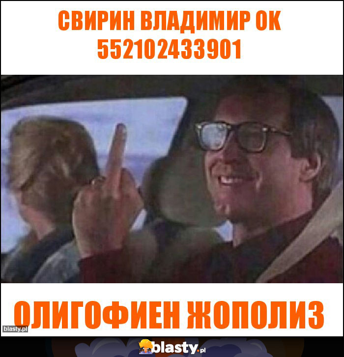 свирин владимир ok 552102433901