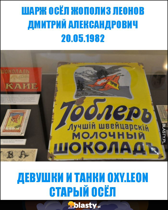 ШАРЖ ОСЁЛ ЖОПОЛИЗ ЛЕОНОВ ДМИТРИЙ АЛЕКСАНДРОВИЧ 20.05.1982